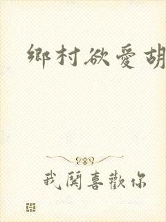 乡村欲爱胡秀英
