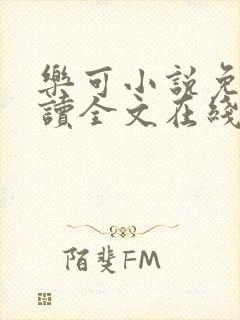 乐可小说免费阅读全文在线