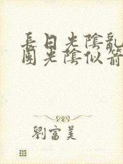长日光阴乱作一团光阴似箭灵欲教