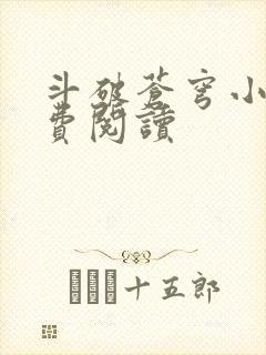 斗破苍穹小说免费阅读