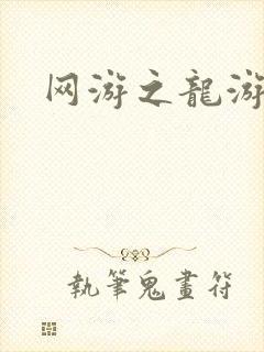 网游之龙游天下