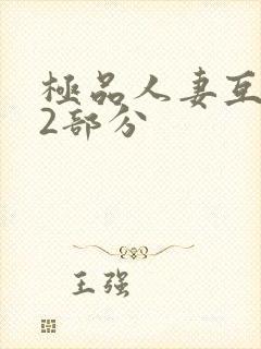 极品人妻互换32部分