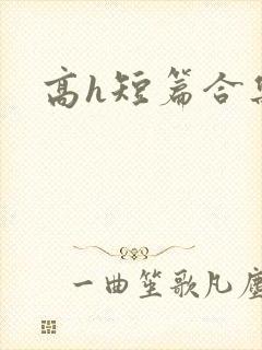 高h短篇合集