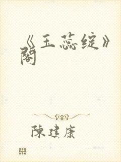 《玉蕊绽》笔趣阁封面