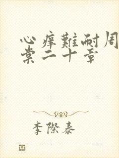 心痒难耐周显萧棠二十章