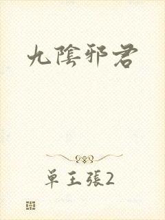 九阴邪君