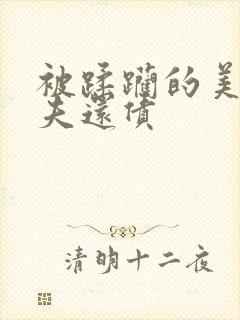 被蹂躏的美妇为夫还债
