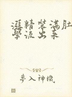 涨精装满肚子上学流出来