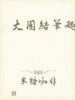 大团结笔趣阁