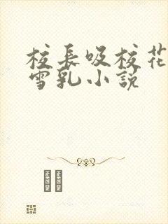 校长吸校花陈若雪乳小说封面