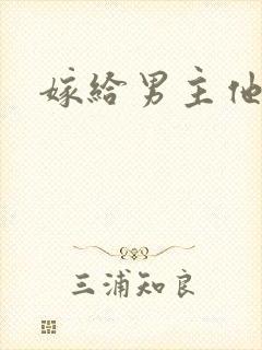 嫁给男主他爹