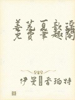 姜茺夏歆瑶全文免费笔趣阁