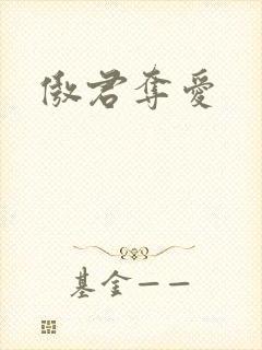 傲君夺爱封面