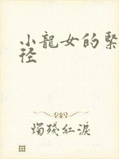 小龙女的紧致花径