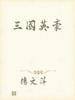 三国英豪