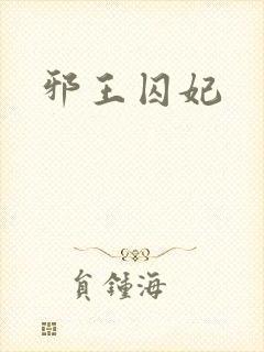 邪王囚妃
