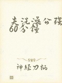 夫洗澡公强我了60分钟封面