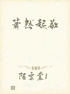 萧然起敬