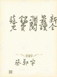 苏铭渊最新章节免费阅读全文