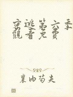 密逃第六季在线观看免费