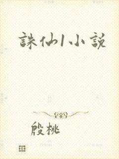 诛仙1小说