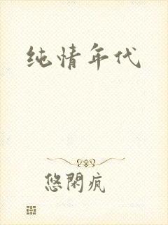 纯情年代