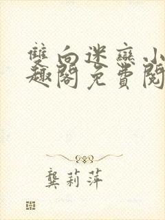 双向迷恋小说笔趣阁免费阅读全文封面