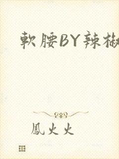 软腰BY辣椒椒