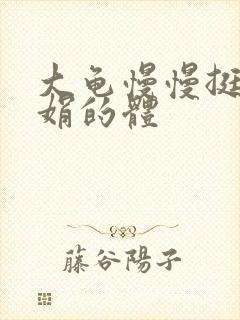 大龟慢慢挺进张娟的体封面