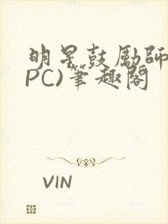 明星鼓励师(NPC)笔趣阁封面
