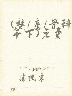 (双/产/骨科年下)免费
