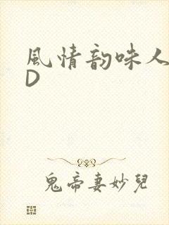 风情韵味人妻HD封面