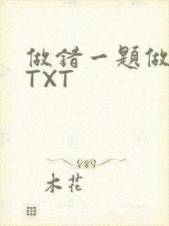 做错一题做一次TXT