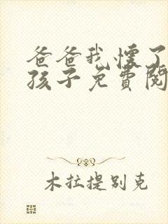 爸爸我怀了你的孩子免费阅读封面