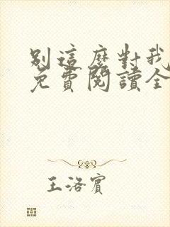 别这么对我小说免费阅读全文