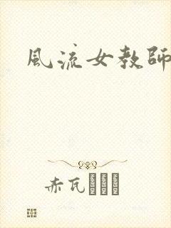 风流女教师