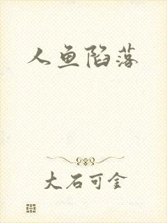 人鱼陷落
