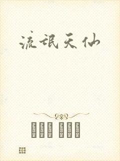 流氓天仙