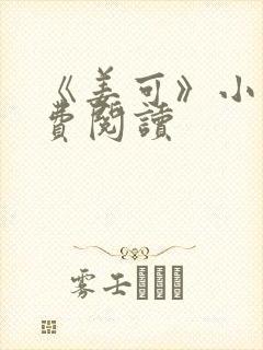 《姜可》小说免费阅读