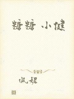 糖糖 小健封面