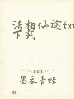 法相仙途txt下载