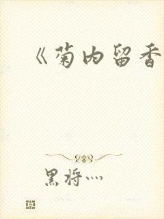《菊内留香》封面