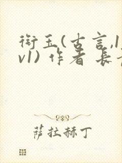 衔玉(古言,1v1) 作者 长青长白封面