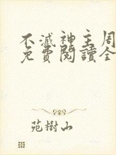 不灭神主周轻羽免费阅读全文完结封面