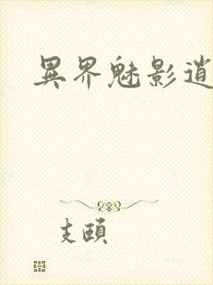 异界魅影逍遥