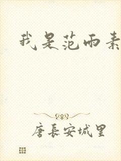 我是范雨素
