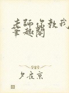 老师你教我小说笔趣阁