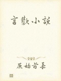 言欢小说