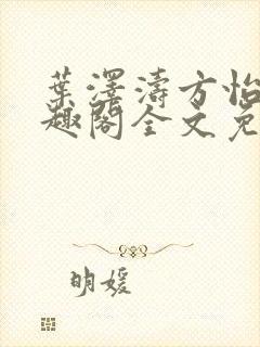 叶泽涛方怡梅笔趣阁全文免费阅读