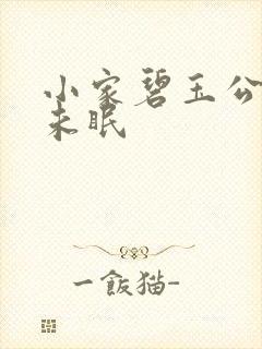 小家碧玉公主夜未眠封面